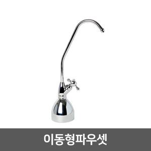 직수 정수기 조리수밸브 파우셋 - 이동형파우셋