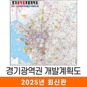 경기광역권 개발계획도 (내륙강조) / 코팅 중형 150x150cm 수도권 서울 서울시 서울특별시 경기도 개발도 계획도 전도 지도 지도코리아