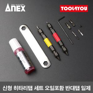 아넥스 신형 히타리탭 세트 오일포함 반대탭 ANH-S2