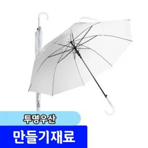 고급 투명우산 비닐우산 자동 장우산