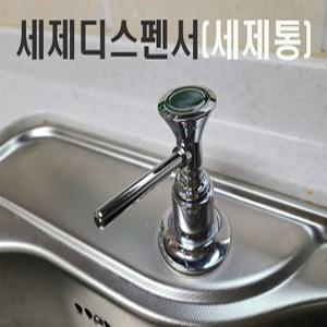 세제디스펜서/빌트인 주방 씽크대 부착 세제통/씽크볼/고정형/크롬도금/언더싱크/대리석상판/세제수전/국산