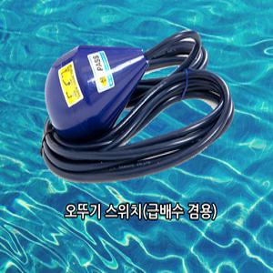 일신센서 / 오뚜기볼/급배수용/일신 AB접점/ IS-QS1/ 오뚜기센서/수위조절기