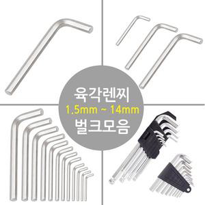 (육각렌찌모음)1.5mm/2mm/2.5mm/3mm/4mm/14mm6각렌치/L자렌치/육각렌찌/L렌치//DIY공구/육각다용도/렌치/