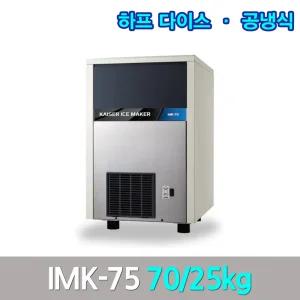 카이저업소용제빙기 IMK-75 생산70kg 공냉얼음크기2.2X2.2X2.2