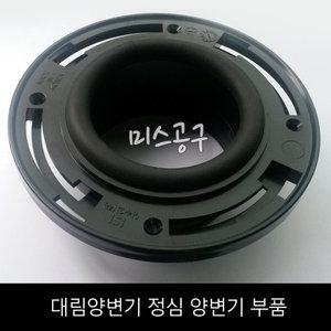 대림 국산 정심 양변기부품 후렌지 부속품 고무패킹 변기수리