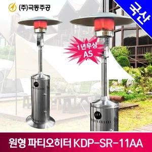극동 원형 파티오히터 KDP-SR-11AA/스텐레스 삿갓난로