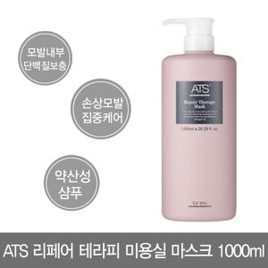 ATS리페어테라피 헤어 마스크 린스 1000ml 극손상모 염색모발 미용실용