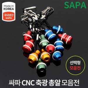 싸파 축광 CNC 총알 모음전 낚시대 분실 방지 방울/민물낚시 붕어낚시 민물대
