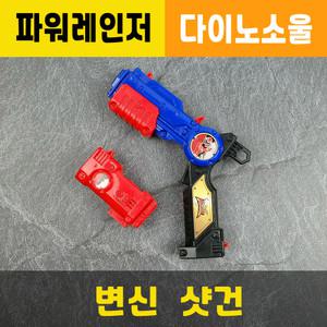 변신샷건 / 파워레인저 / 다이노소울 / 변신총 / 장난감무기총칼 / 3종합체가능 / 대원미디어정품