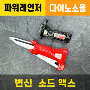 변신소드액스 / 파워레인저 / 다이노소울 / 변신칼 / 장난감무기총칼 / 3종합체가능 / 대원미디어정품