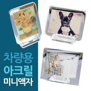 할인-투명 아크릴 차량용 미니액자 모음/차량액자/사진액자/가로액자/세로액