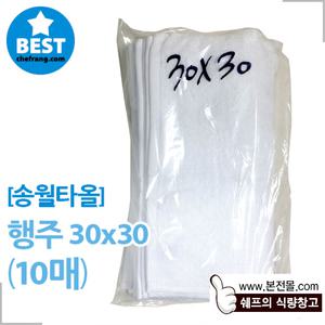 [송월타올]행주(30×30cm/10장)/송월타월 고급면행주