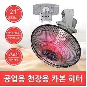 천정형 대형 전기 난로 히터 난방기 온풍기 FU-360  53.5cm 업소용 선풍기형 360도회전 견고 강력 넓은곳 사람많은