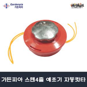 [세신철물점] 가든피아 스텐4줄 자동컷터 예초기줄날 나일론끈 나일론컷터 벌초기 스텐커버