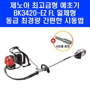 제노아 최고급 경량형 예초기 BK3420 FL EZ 일체형 동력 엔진 배부식 예취기 양볼트 포함