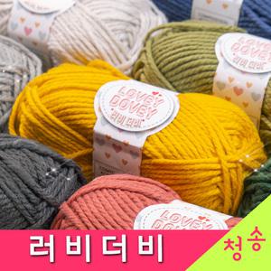 러비더비 (10+1) 털실 뜨개실 러비더비실 목도리실 부드러운 아크릴