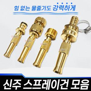 신주스프레이건 모음 신주노즐 호스연결 원터치 부속  동부속 세차 물청소 청소