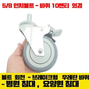 메디컬 바퀴 캐스터 병원침대 바퀴 4인치  회전 브레이크형 - 5/8인치볼트