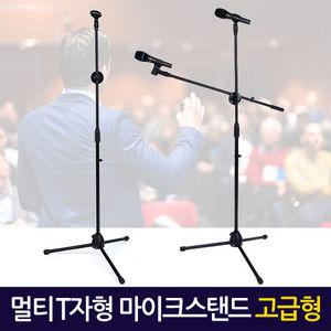 멀티 T자형 마이크스탠드 (고급형) 거치대 받침대 방송용 녹음용