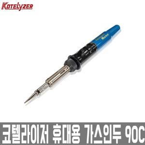 가스인두/코텔라이져/KOTELYZER/90C/