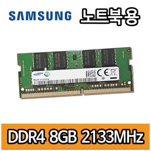 삼성전자 DDR4 8GB 8기가 PC4 2133MHz 노트북용 램