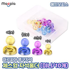 마그피아 체스형 자석홀더 (미니) 1통 10개입 12mm 마그넷 강력자석 체스모양 오피스용품 메모지홀더