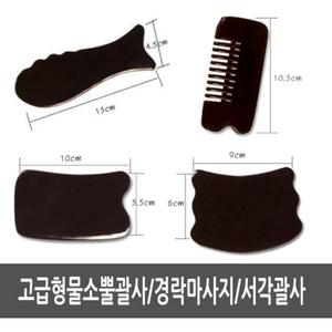 고급형물소뿔괄사 옥괄사 피부관리실제품 꽈사 경락마사지지압 서각 바디관리 네리아