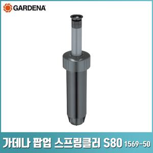 가데나 팝업 스프링쿨러 S80 스프링클러 잔디관리 자동 급수관리 정원 물주기 1569-29