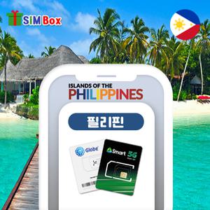 필리핀유심 스마트 글로브 데이터무제한 보라카이 보홀 인천공항 5일 7일