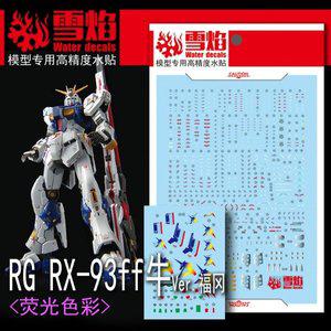 [기타]설염데칼 RG44 RG RX-93FF 뉴건담 후쿠오카 버젼 UV