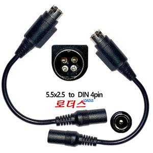 DIN4핀pin TO 외경5.5mm/내경2.5mm 4핀극성타입 선택 변환DC케이블(AWG16) 로더스생산