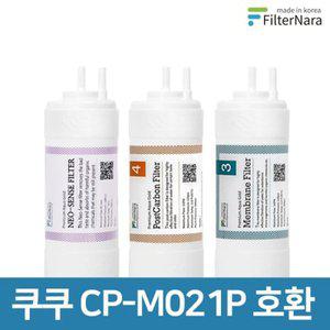 [텐바이텐]쿠쿠 인앤아웃 정수기 CP-M021P 프리미엄 호환 필터 기본세트