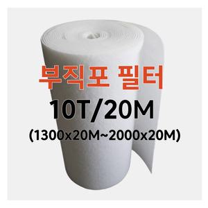 부직포 프리필터 10T/20M (1300mmx20M~2000mmx20M) 롤 에어필터 산업용 공조기 도장부스
