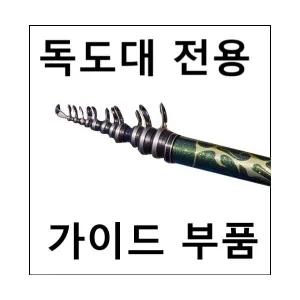 [독도대전용]톱가이드 DM가이드