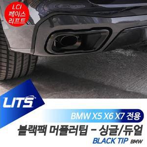 BMW 악세사리 블랙 머플러팁 몰딩 X5 X6 X7 LCI 전용