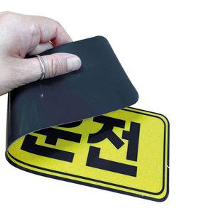 토드 차량용 초보운전 자석스티커 / 자동차 탈부착 자석 야간반사 스티커