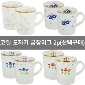코렐머그-2P세트 (케이스포장) 도자기머그 본차이나 손잡이컵 커피잔 물컵 블루베리 백합컵