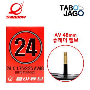 흥아 24인치 자전거 튜브 24x1.75 24x1.95 24x2.10 24x2.125 AV48 슈레더 SV 전기자전거