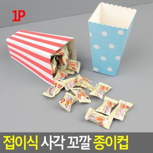 선물 사각 상자 꼬깔 종이컵 접이식 팝콘컵 팝콘케이스 포장봉투 선물백 장바구니 생활잡화 욕실