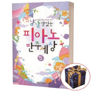 냠냠 맛있는 피아노 반주세상 5 음악세계