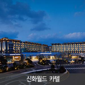 [신화월드 카텔] 신화월드 1박+중형렌터카 24시간 / 테마파크 빅3 제공 / 제주여행