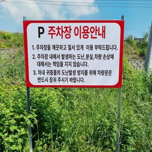 주차장 이용 안내 조립식 지주 매립 이정표 팻말 간판 피켓 야외표지판