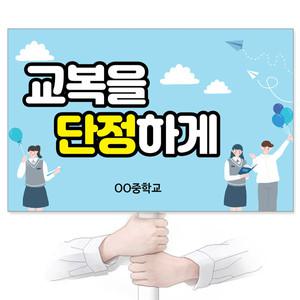 교복 바르게 입기 캠페인 재사용 가능한 친환경 에코100피켓 GU_355 교복을 단정하게