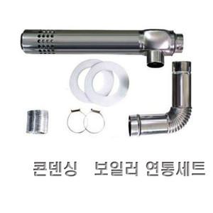 콘덴싱 가스보일러 연통세트  / 콘덴싱 가스보일러 연통  