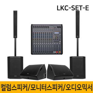 LKC-SET-E 5600W 15인치 컬럼어레이스피커 버스킹 블루투스 행사용 공연용
