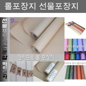 크라프트 롤포장지 무광택 종이/심플/롤형/답례품/다용도/문구/생일/선물/팬시/이쁜/무지/가정용