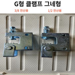 G형 빔클램프 그네형 3/8 1/2 사이즈선택