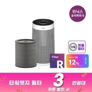 [위닉스][최대혜택가3만원대] 정품 위닉스 공기청정기필터 타워엣지 {R(KR)} R필터