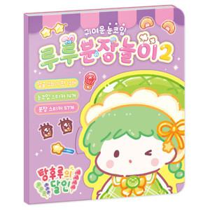 탕후루의 달인 루루 분장 놀이 유아 어린이 스티커 놀이 스티커북 2