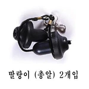 백경 딸랑이(총알) 한봉지2개입 낚시대파수꾼딸랑백